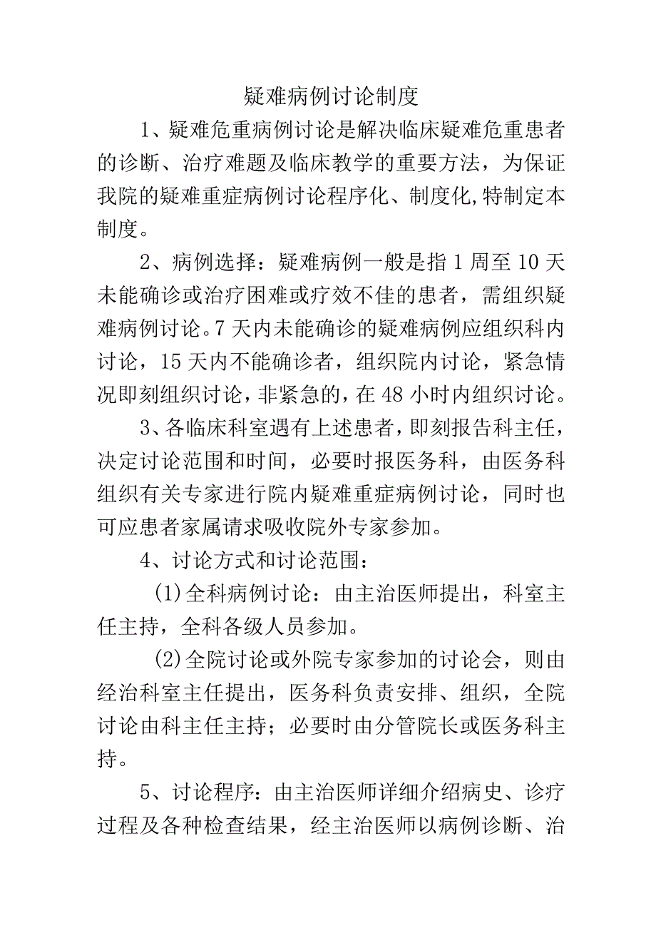 疑难病例讨论制度.docx_第1页