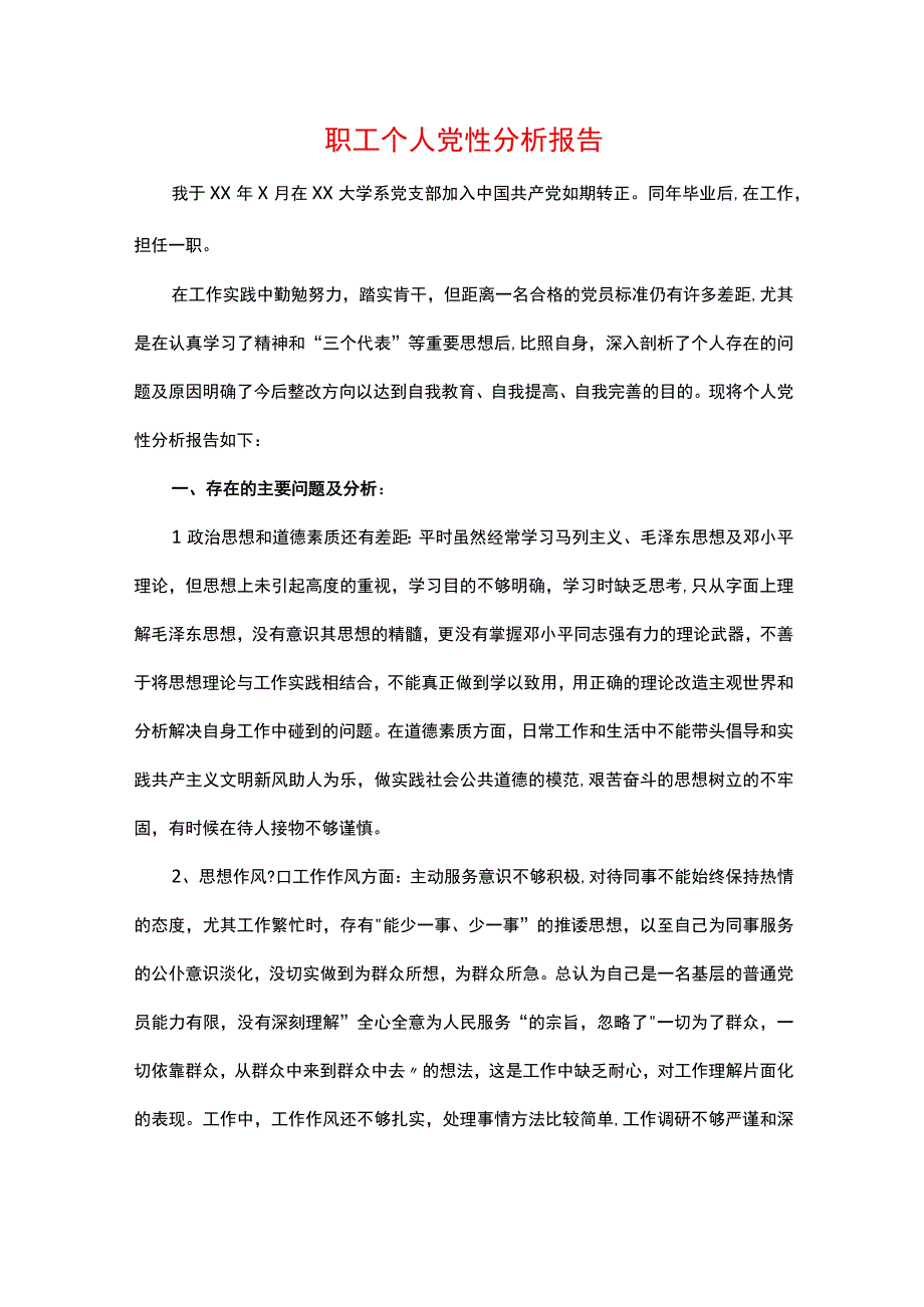 职工个人党性分析报告.docx_第1页