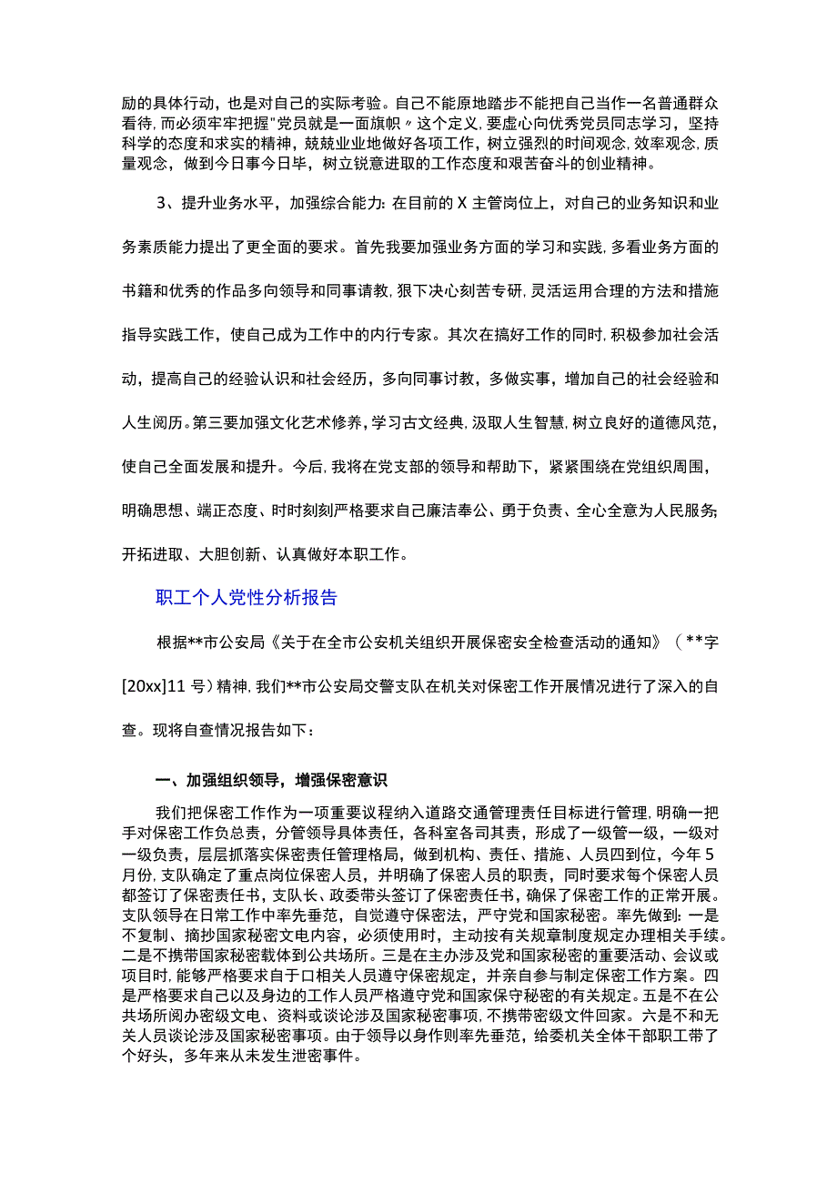 职工个人党性分析报告.docx_第3页