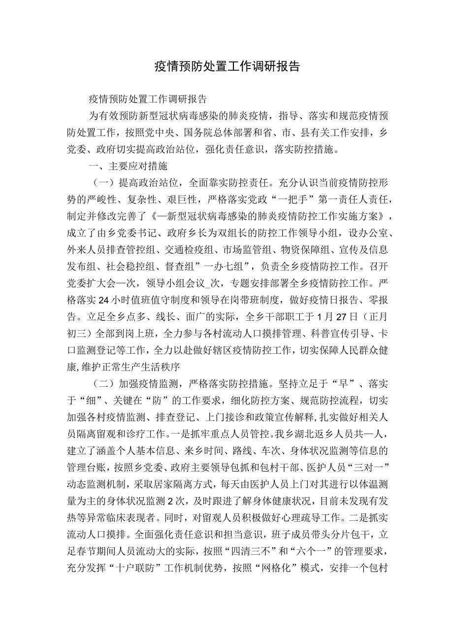 疫情预防处置工作调研报告.docx_第1页