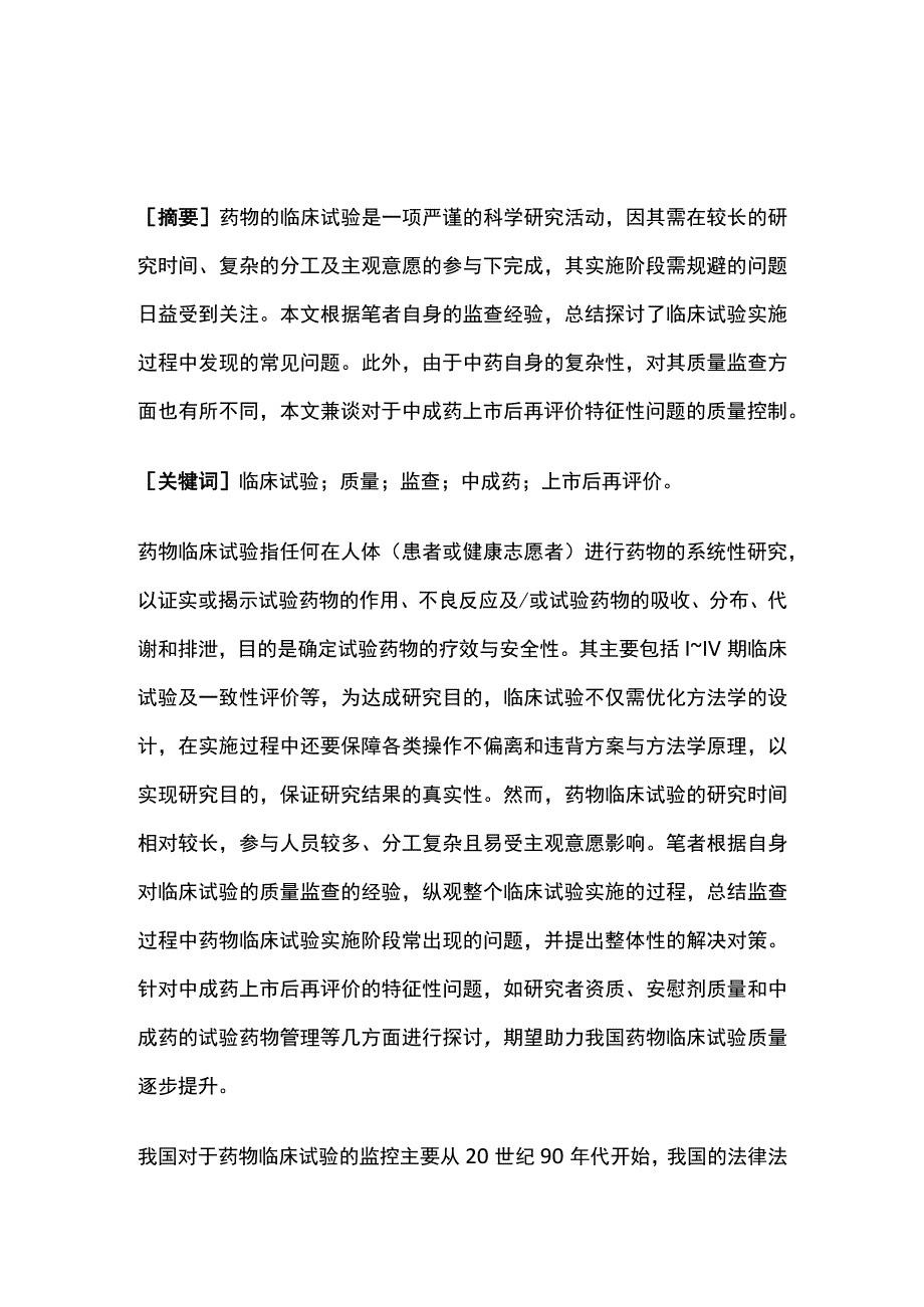 药物临床试验质量监查的问题分析对策.docx_第1页