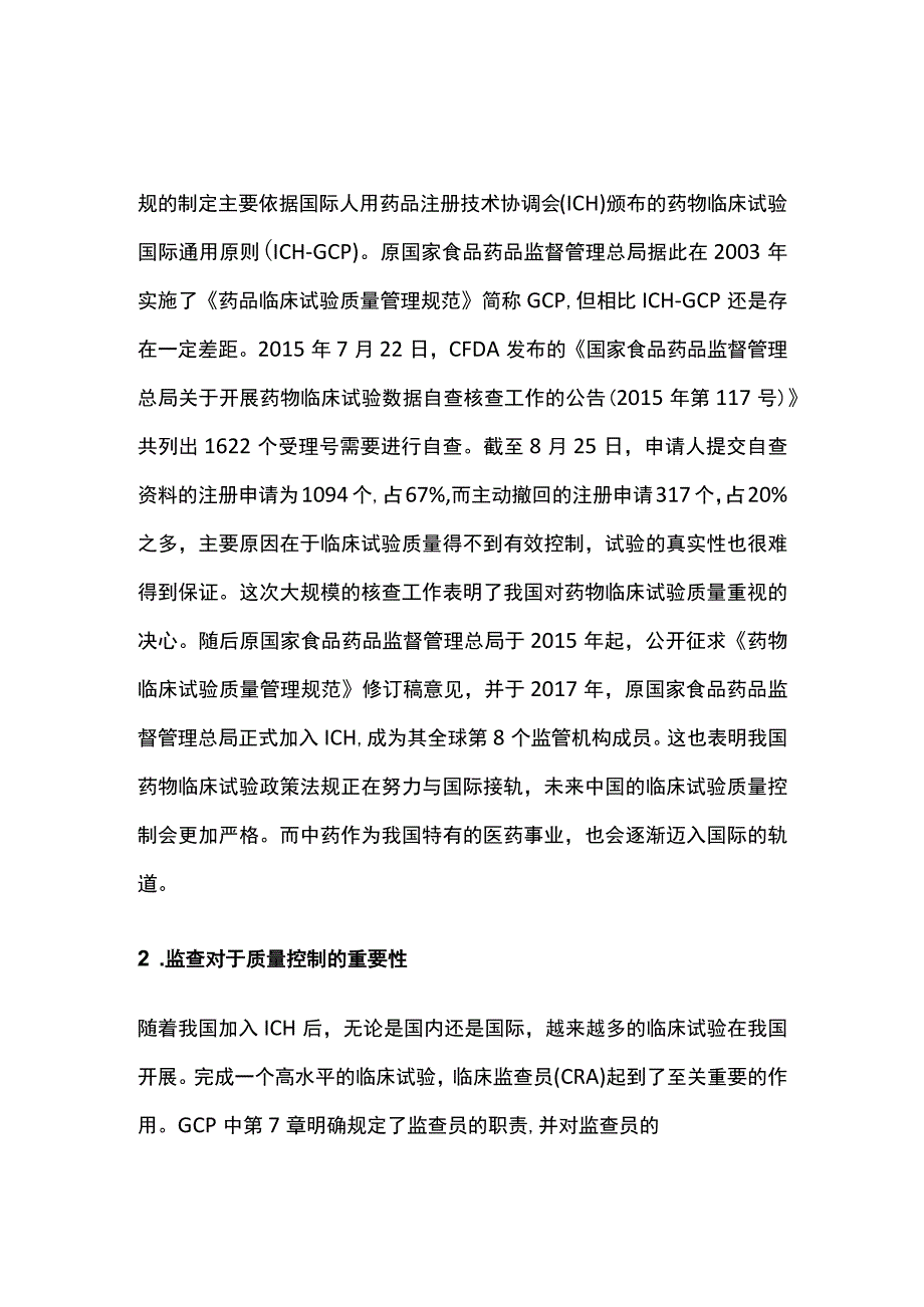 药物临床试验质量监查的问题分析对策.docx_第2页