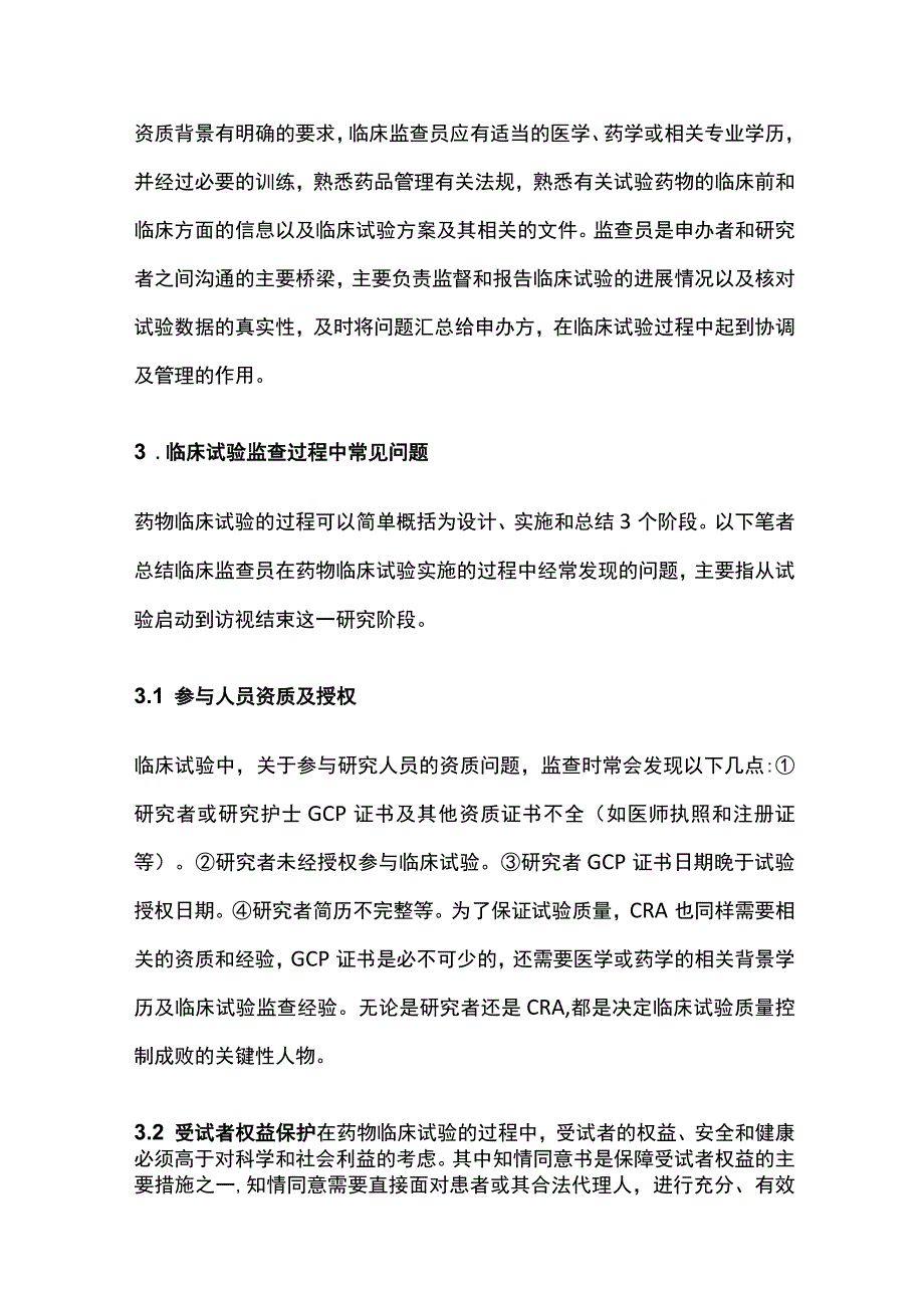 药物临床试验质量监查的问题分析对策.docx_第3页