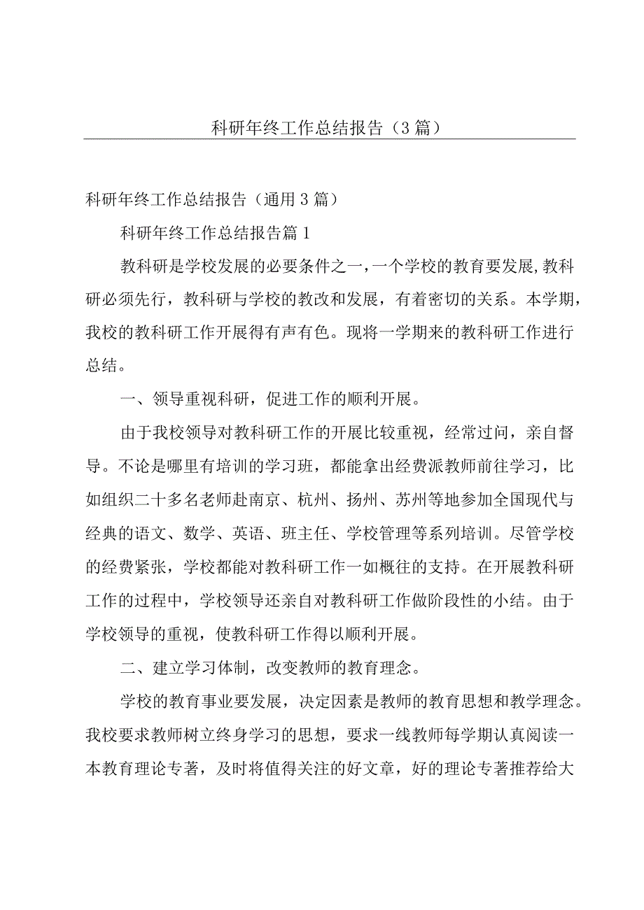 科研年终工作总结报告（3篇）.docx_第1页