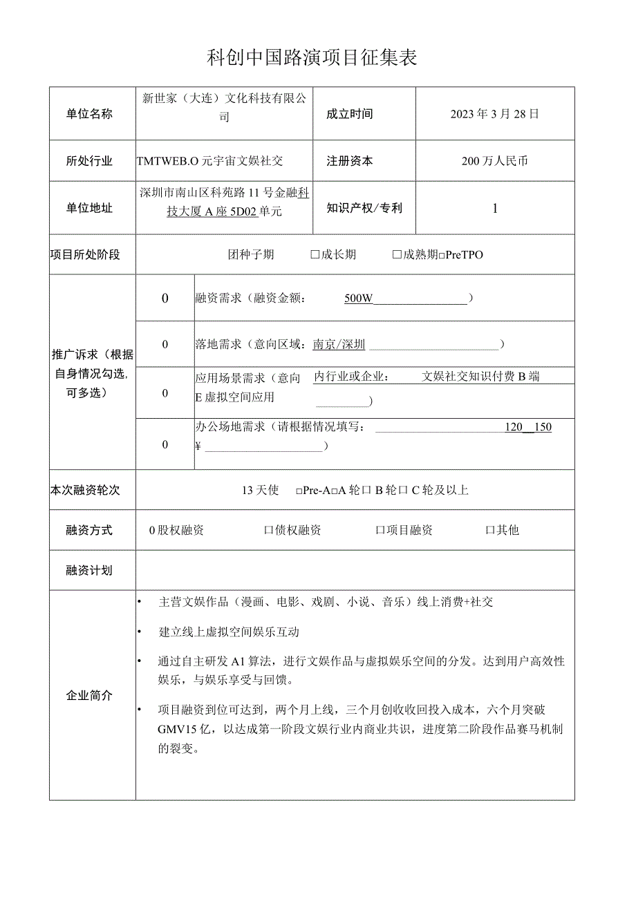 科创中国路演项目征集表.docx_第1页