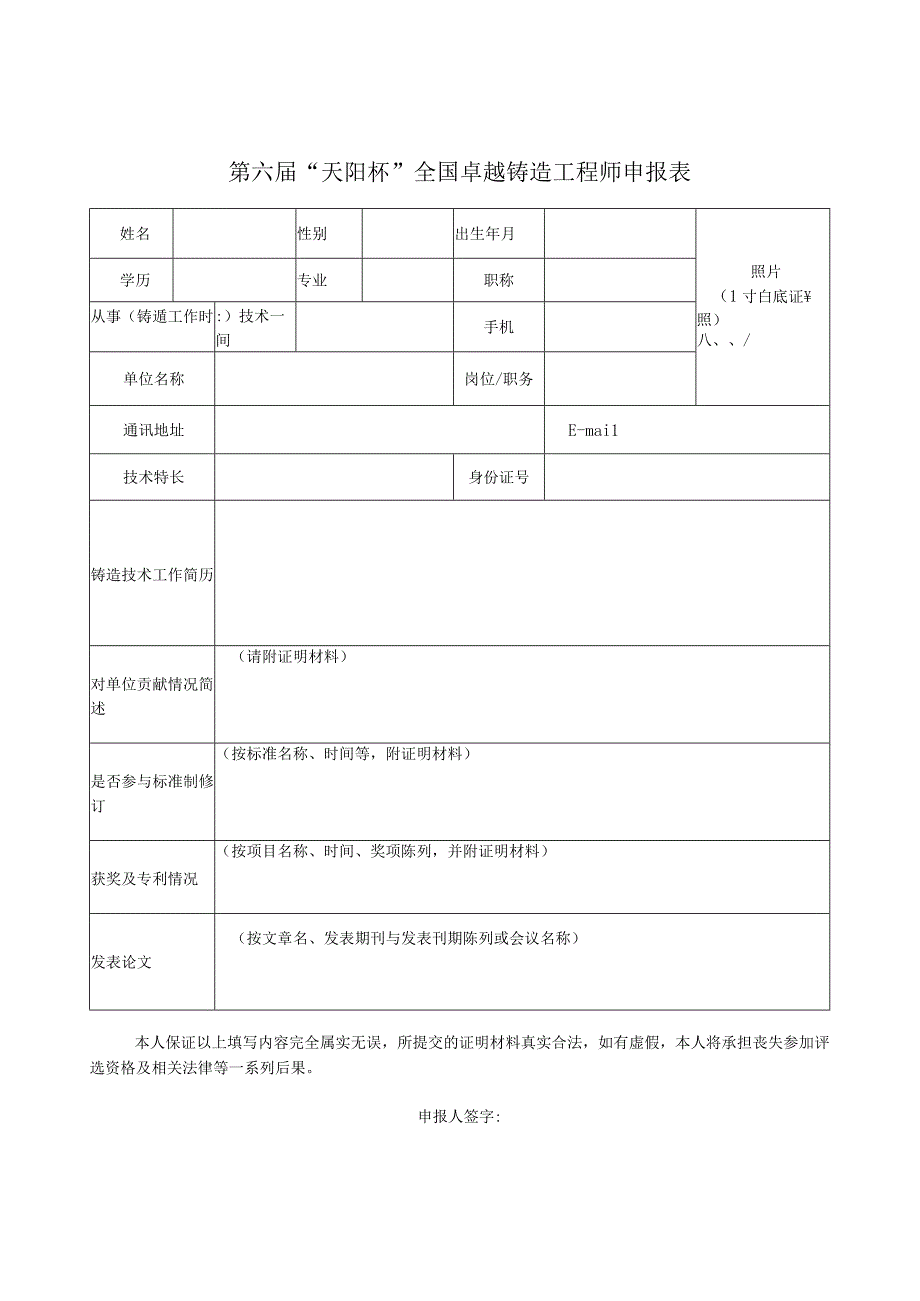 第六届“天阳杯”全国卓越铸造工程师申报表.docx_第1页