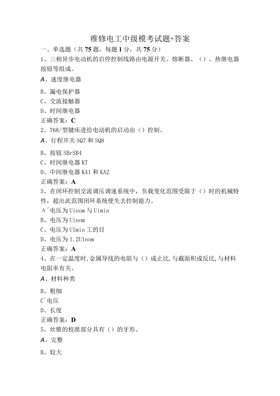 维修电工中级模考试题+答案.docx_第1页