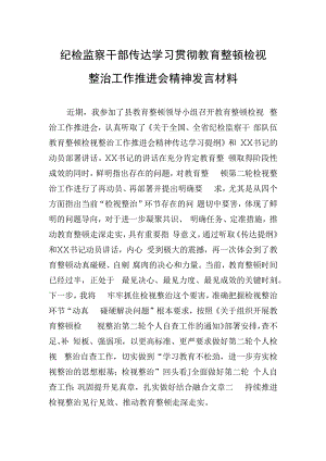 纪检监察干部传达学习贯彻教育整顿检视整治工作推进会精神发言材料.docx