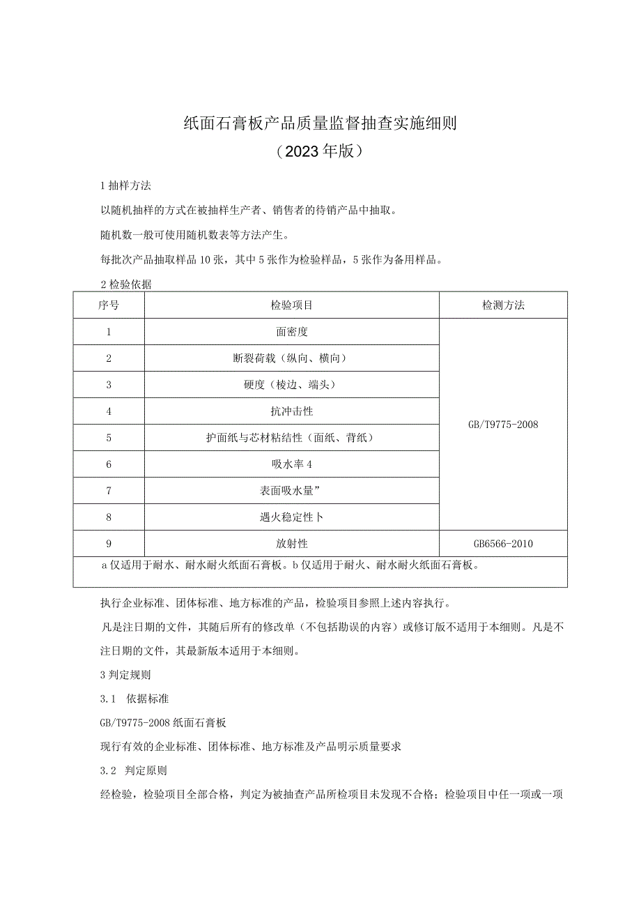 纸面石膏板产品质量监督抽查实施细则（2023年版）.docx_第1页