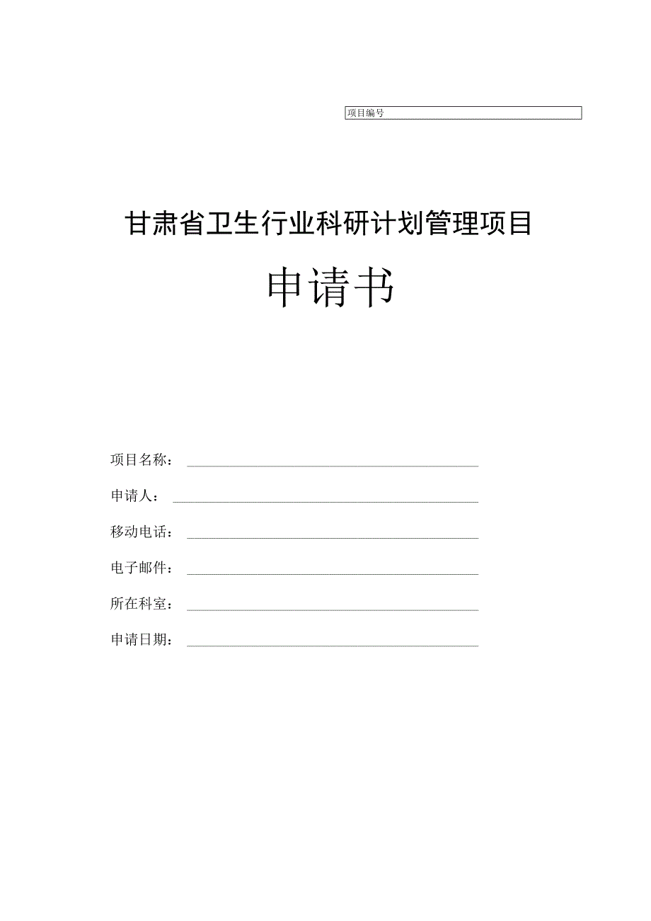 甘肃省卫生行业科研计划管理项目申请书.docx_第1页