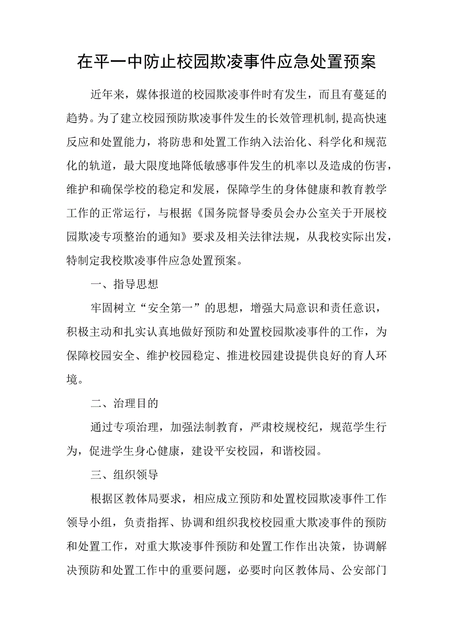 茌平一中防止校园欺凌事件应急处置预案.docx_第1页