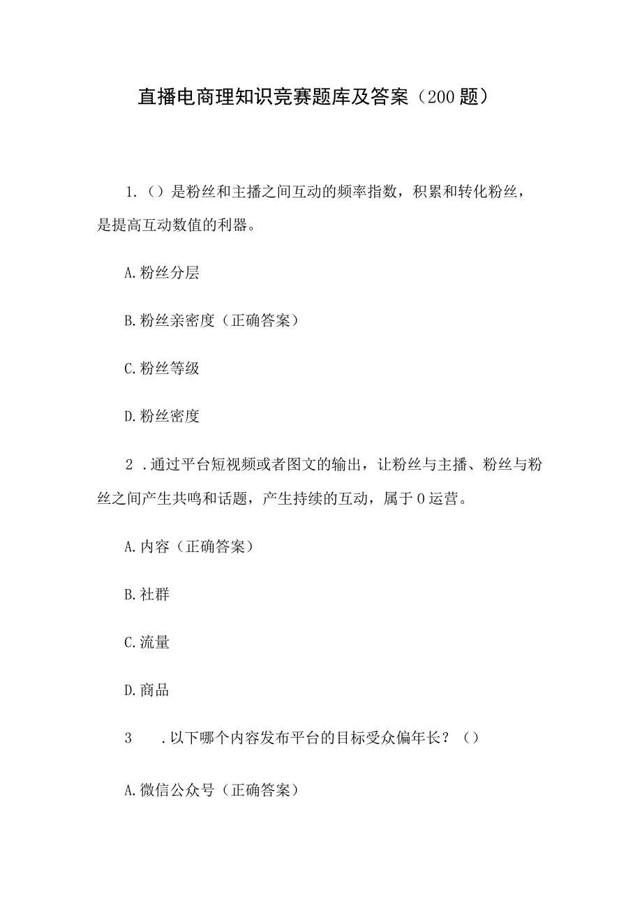 直播电商理知识竞赛题库及答案（200题）.docx_第1页