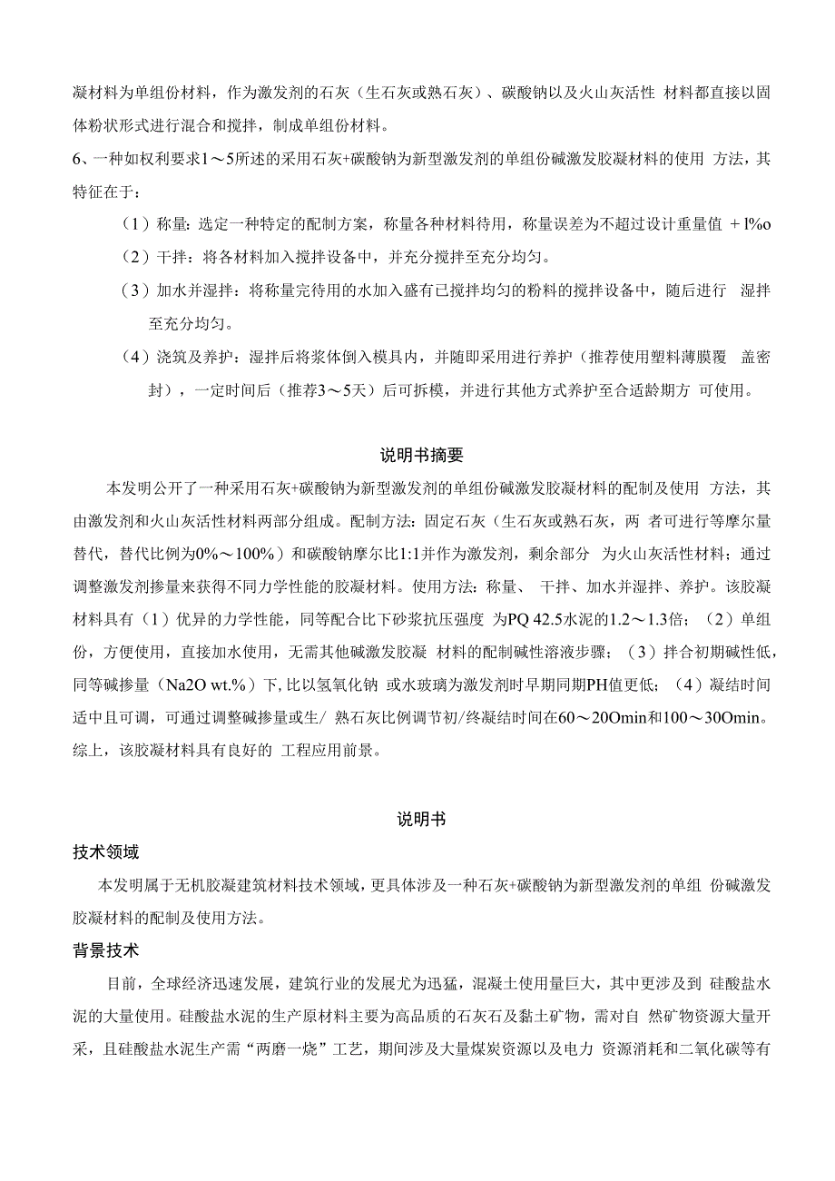 石灰+碳酸钠为新型激发剂的单组份碱激发胶凝材料.docx_第2页