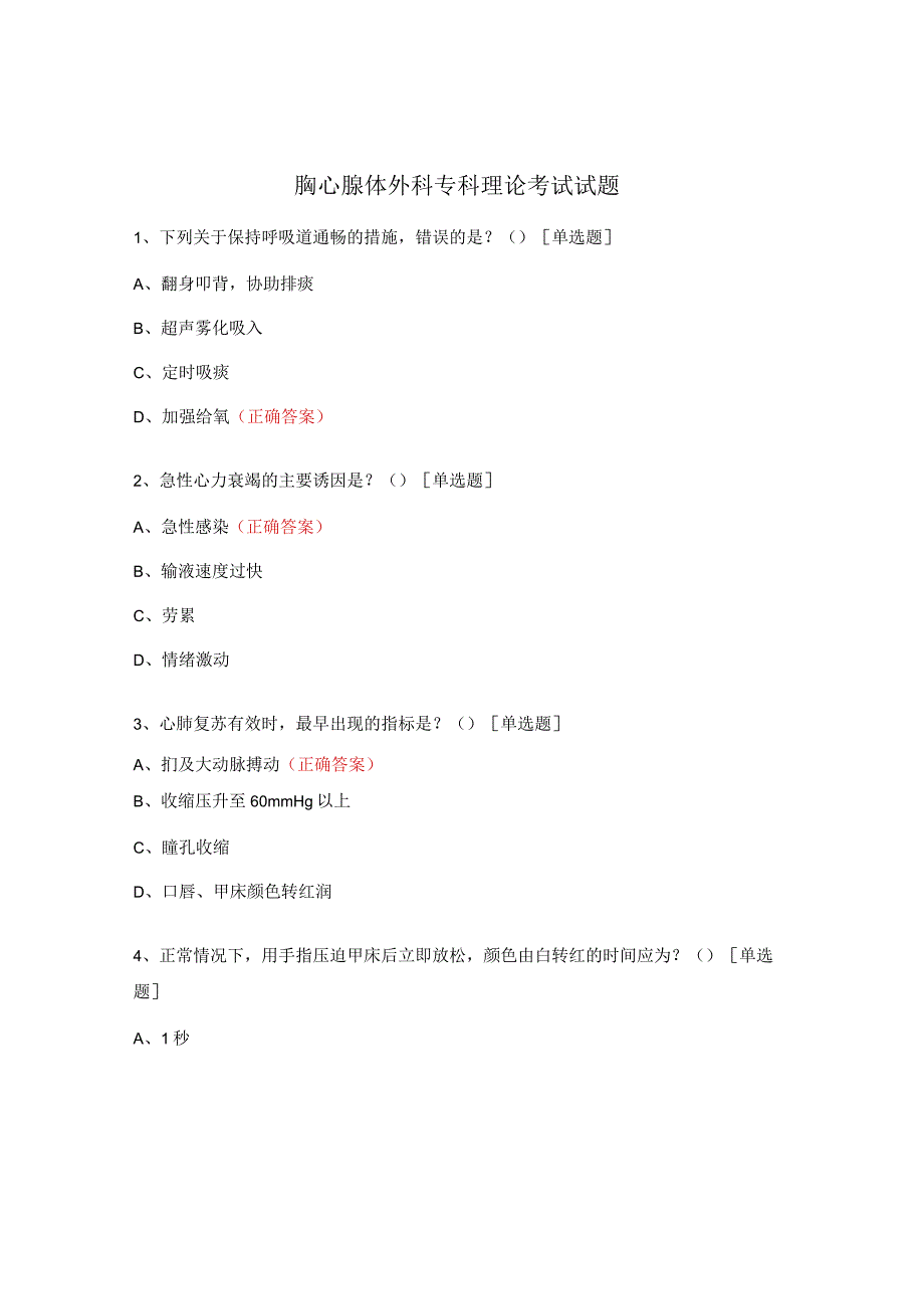 胸心腺体外科专科理论考试试题.docx_第1页