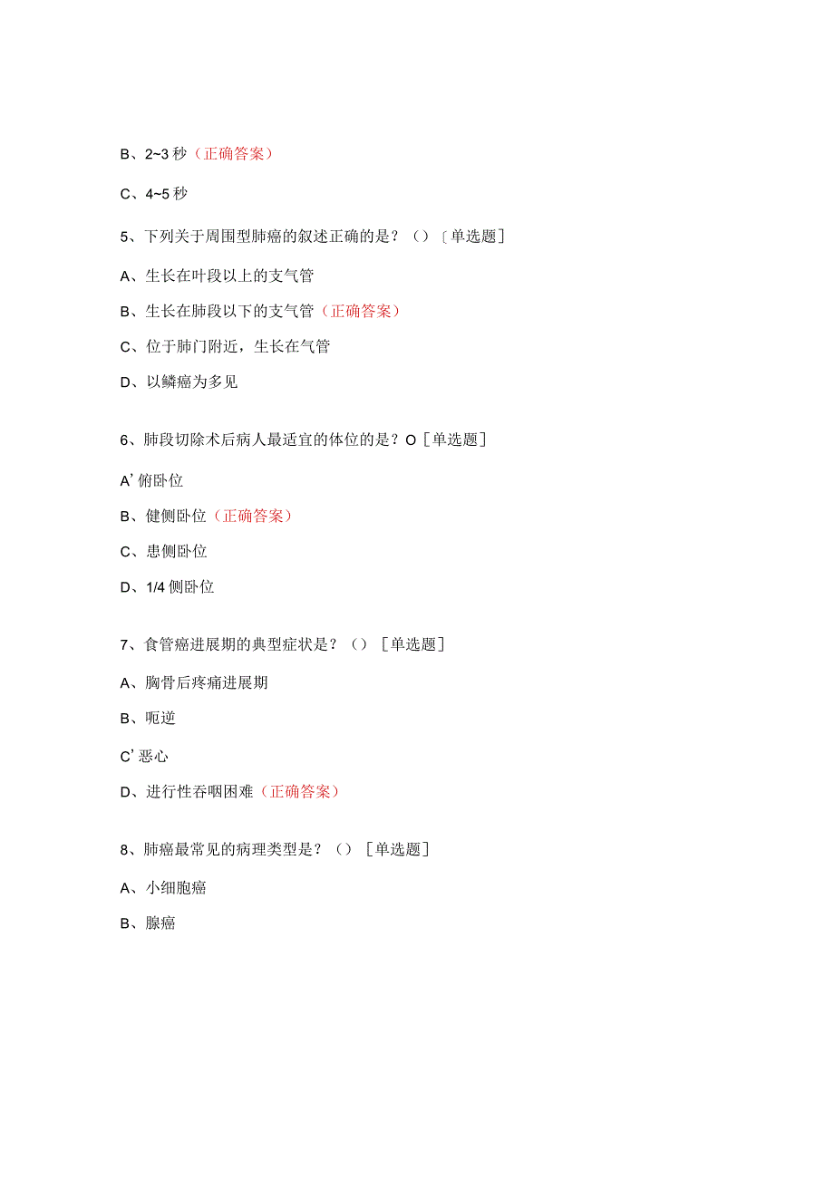 胸心腺体外科专科理论考试试题.docx_第2页