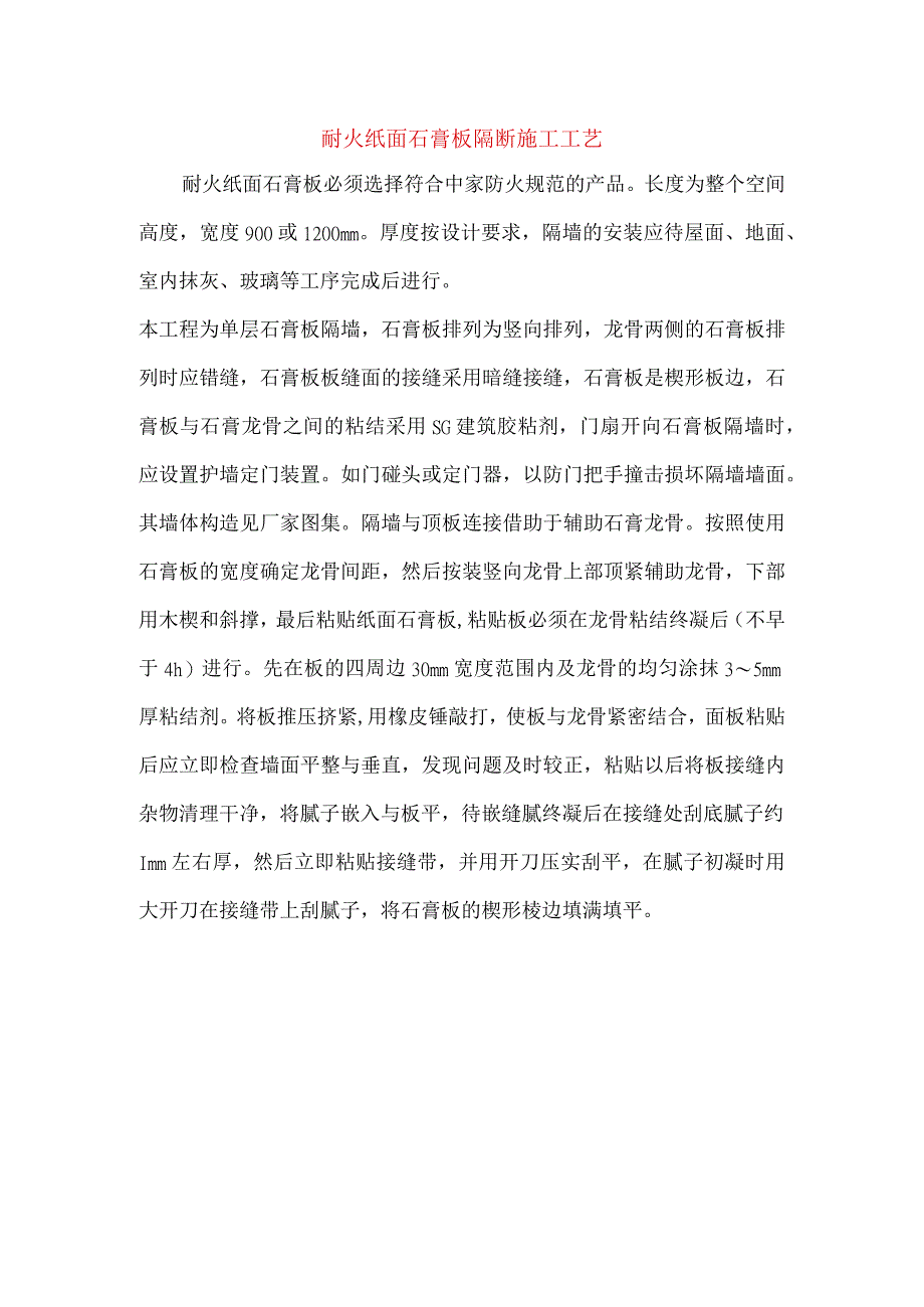 耐火纸面石膏板隔断施工工艺.docx_第1页