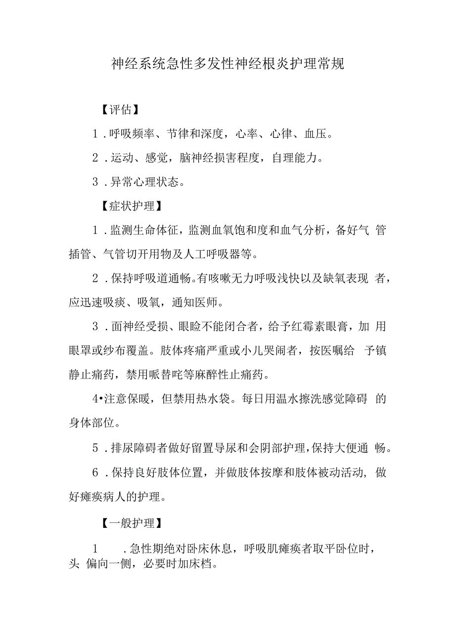 神经系统急性多发性神经根炎护理常规.docx_第1页