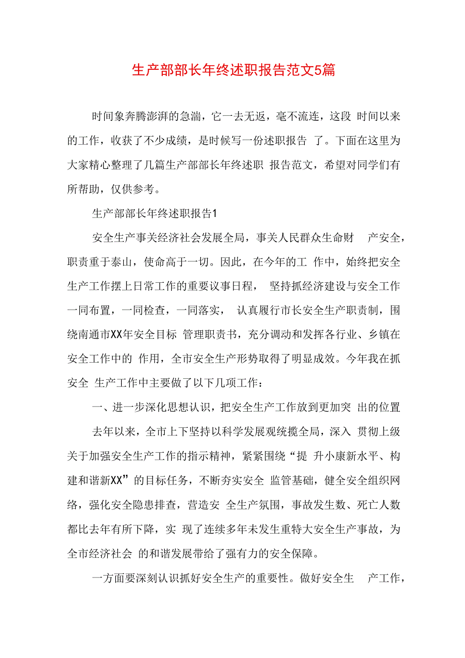 生产部部长年终述职报告范文5篇.docx_第1页