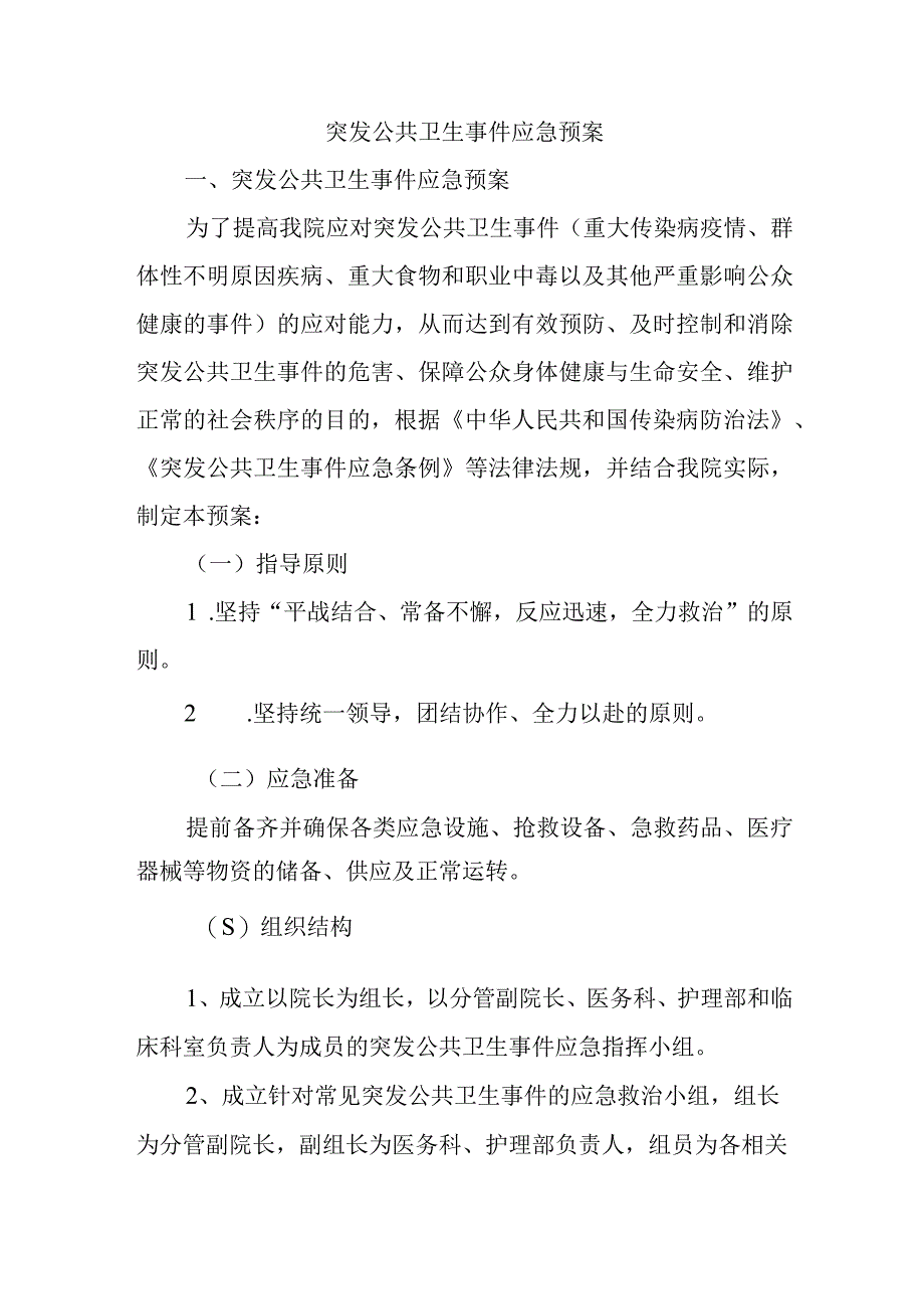 突发公共卫生事件应急预案.docx_第1页