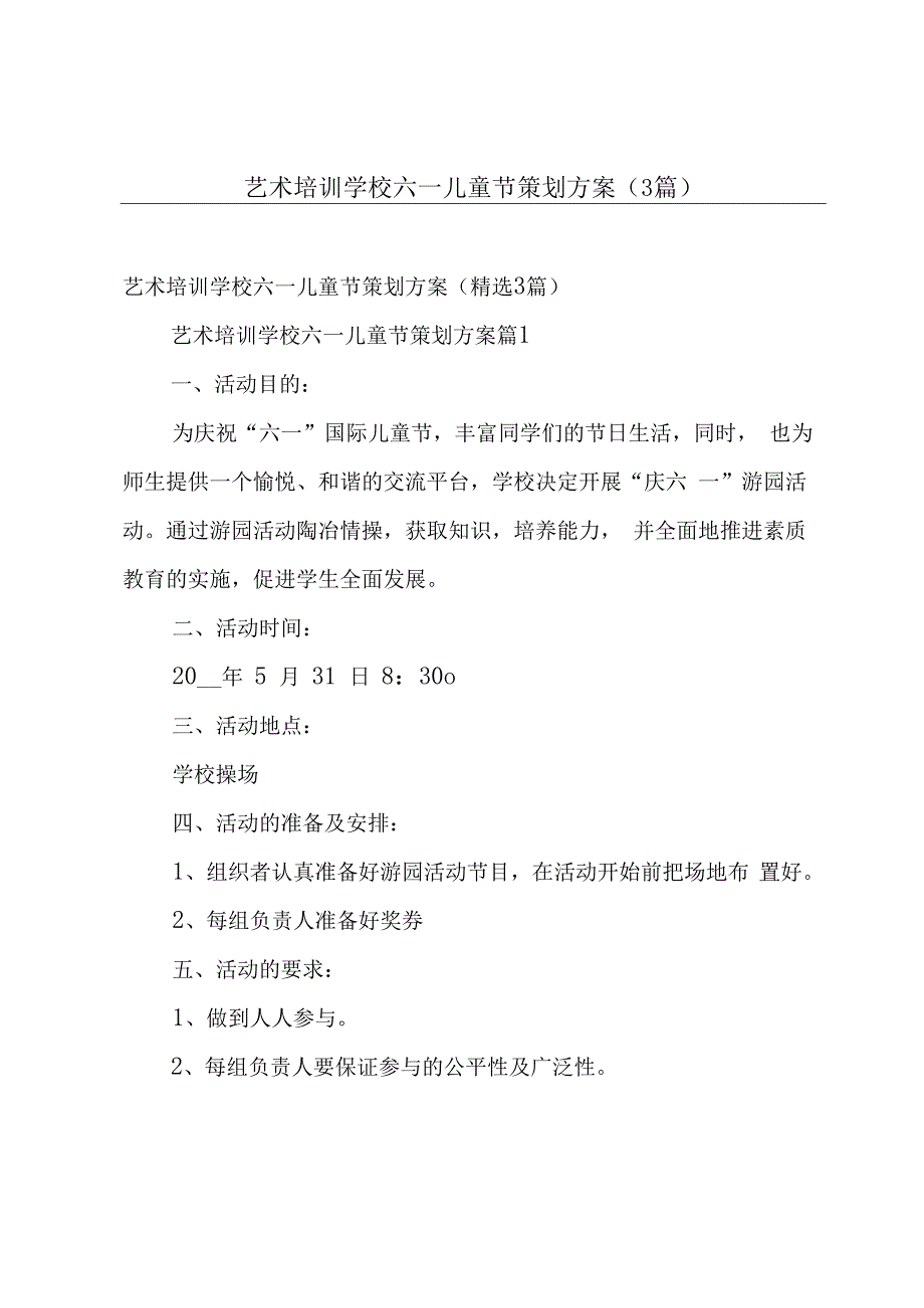 艺术培训学校六一儿童节策划方案（3篇）.docx_第1页