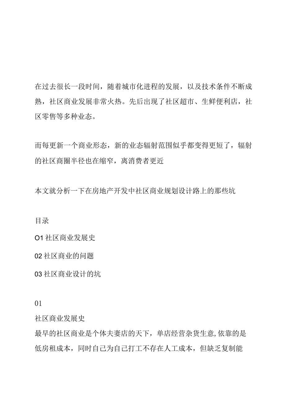 社区商业规划设计方案通用问题解决.docx_第1页