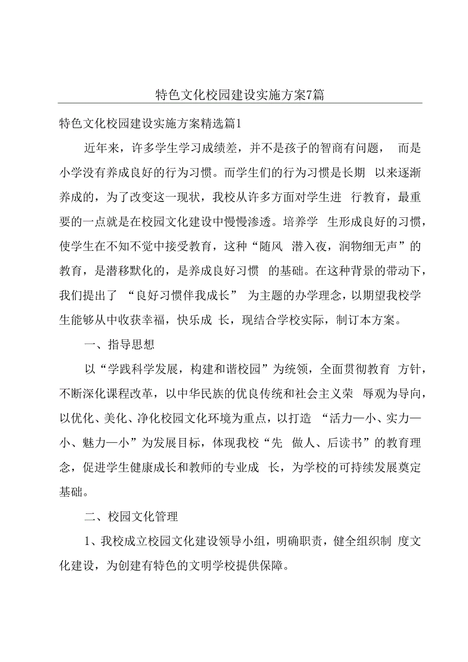 特色文化校园建设实施方案7篇.docx_第1页