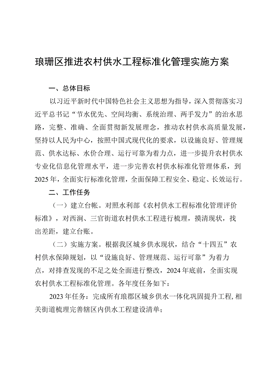 琅琊区推进农村供水工程标准化管理实施方案.docx_第1页