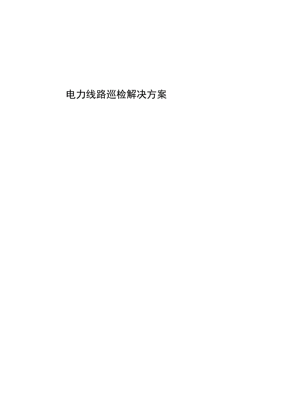 电力巡检方案.docx_第2页