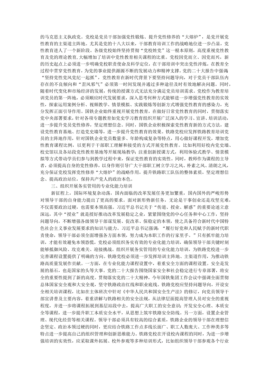 研讨文章：党校要进一步做好“理论教育、党性教育、能力培训”.docx_第2页