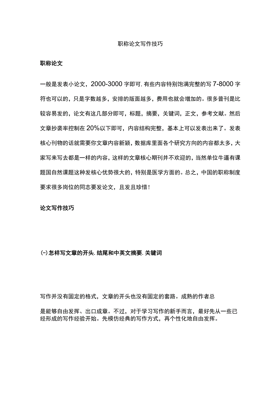 职称论文写作技巧.docx_第1页