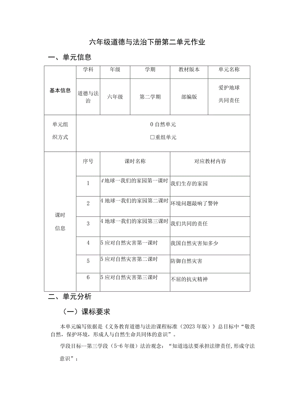 爱护地球共同责任 单元作业设计.docx_第1页