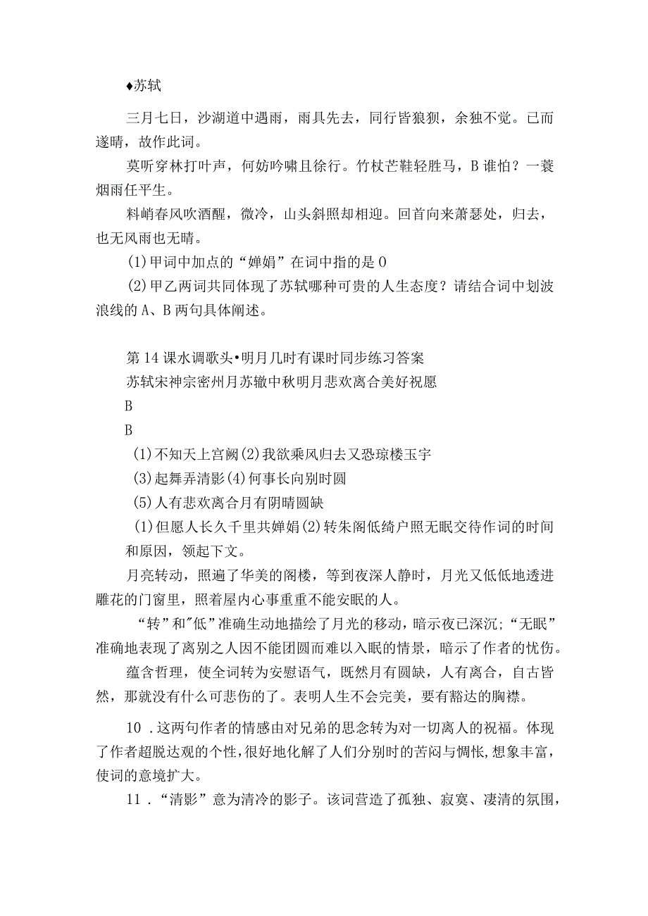 第14课《水调歌头（明月几时有）》同步练习 （含答案）.docx_第3页