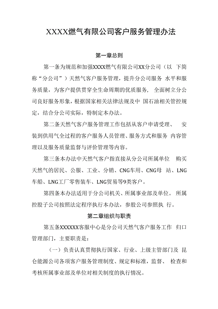 燃气有限公司客户服务管理办法(1).docx_第1页