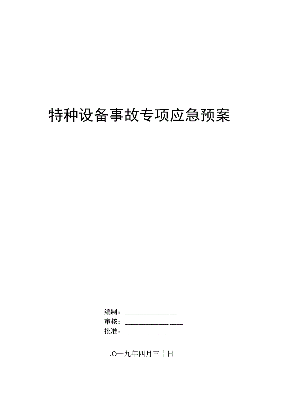 特种设备事故专项应急预案.docx_第1页