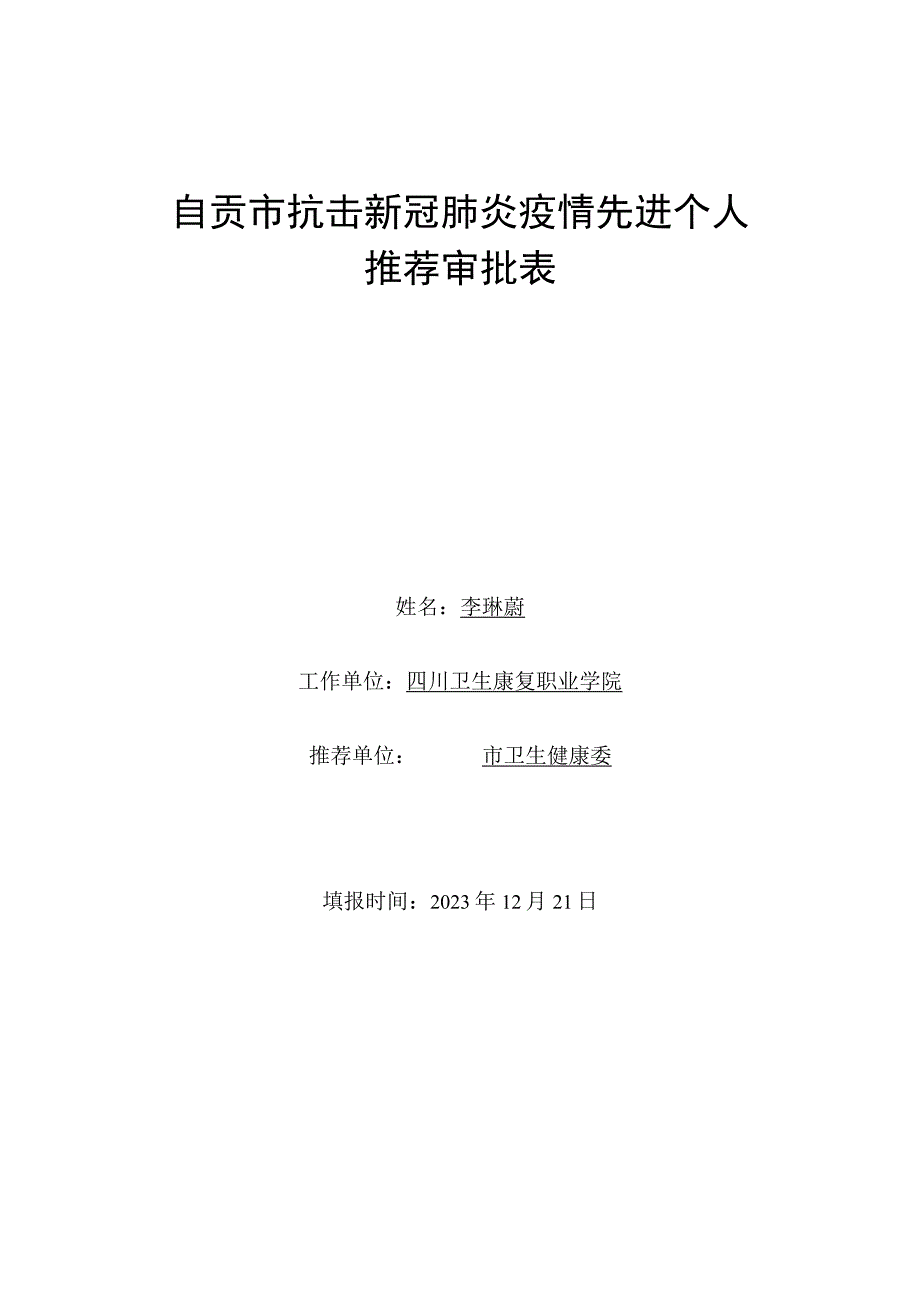 自贡市抗击新冠肺炎疫情先进个人推荐审批表.docx_第1页