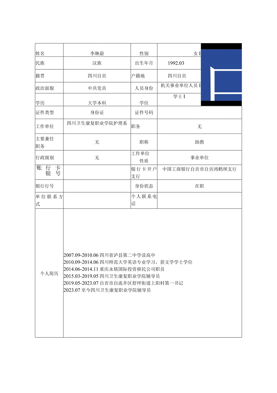 自贡市抗击新冠肺炎疫情先进个人推荐审批表.docx_第3页