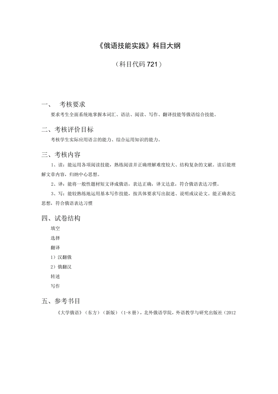 硕士研究生复试加试《俄语技能实践》科目大纲.docx_第2页