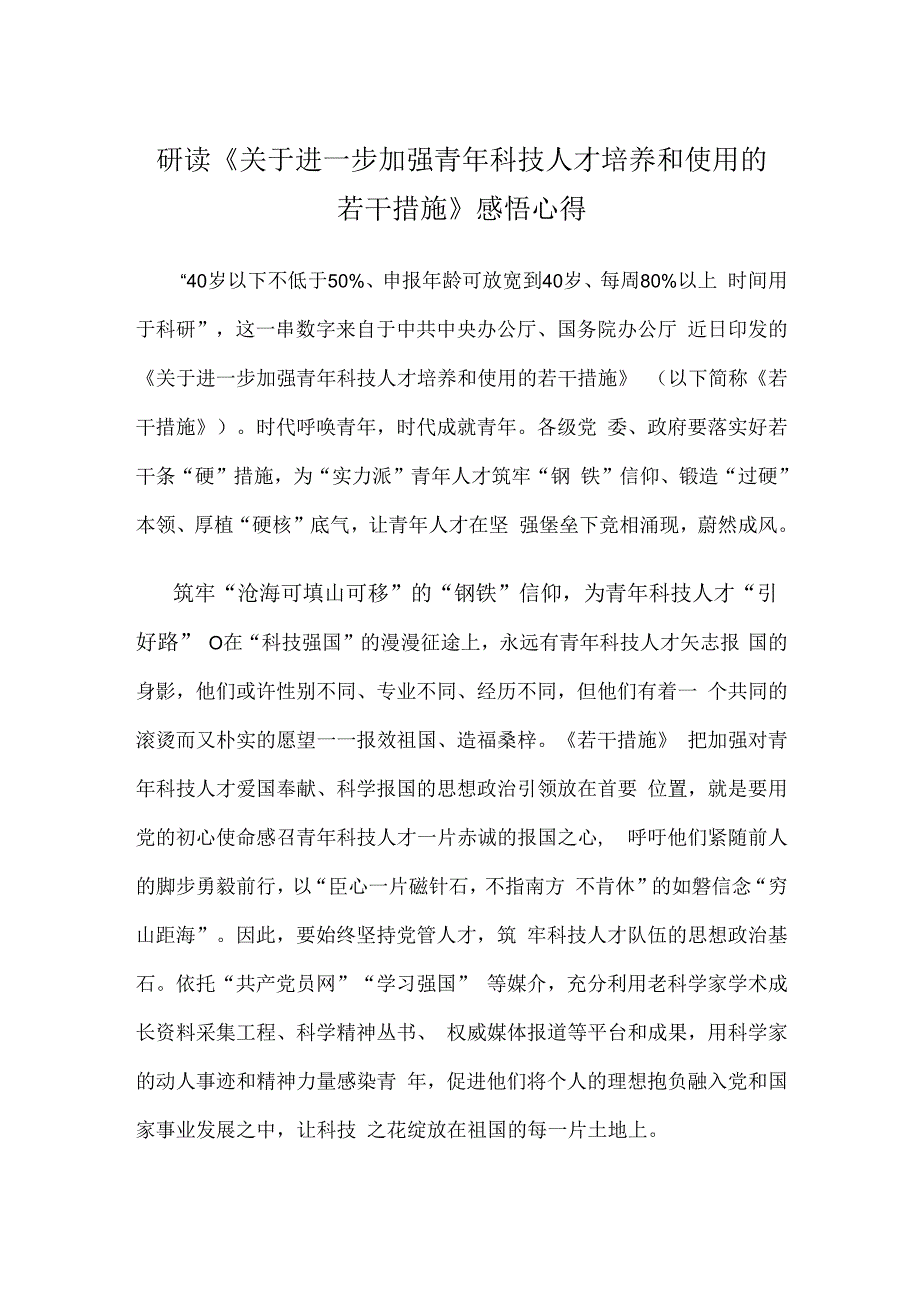 研读《关于进一步加强青年科技人才培养和使用的若干措施》感悟心得.docx_第1页