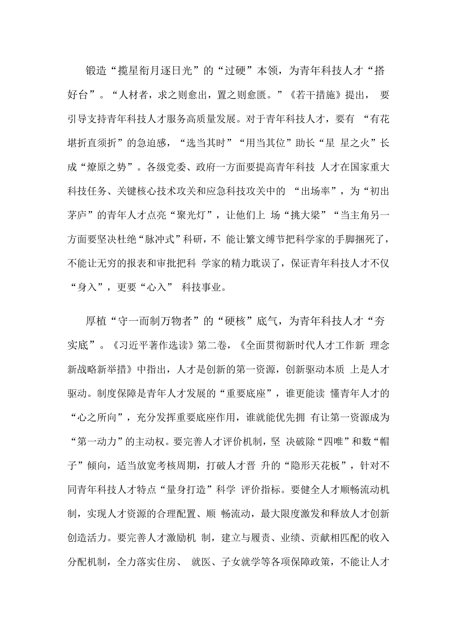 研读《关于进一步加强青年科技人才培养和使用的若干措施》感悟心得.docx_第2页