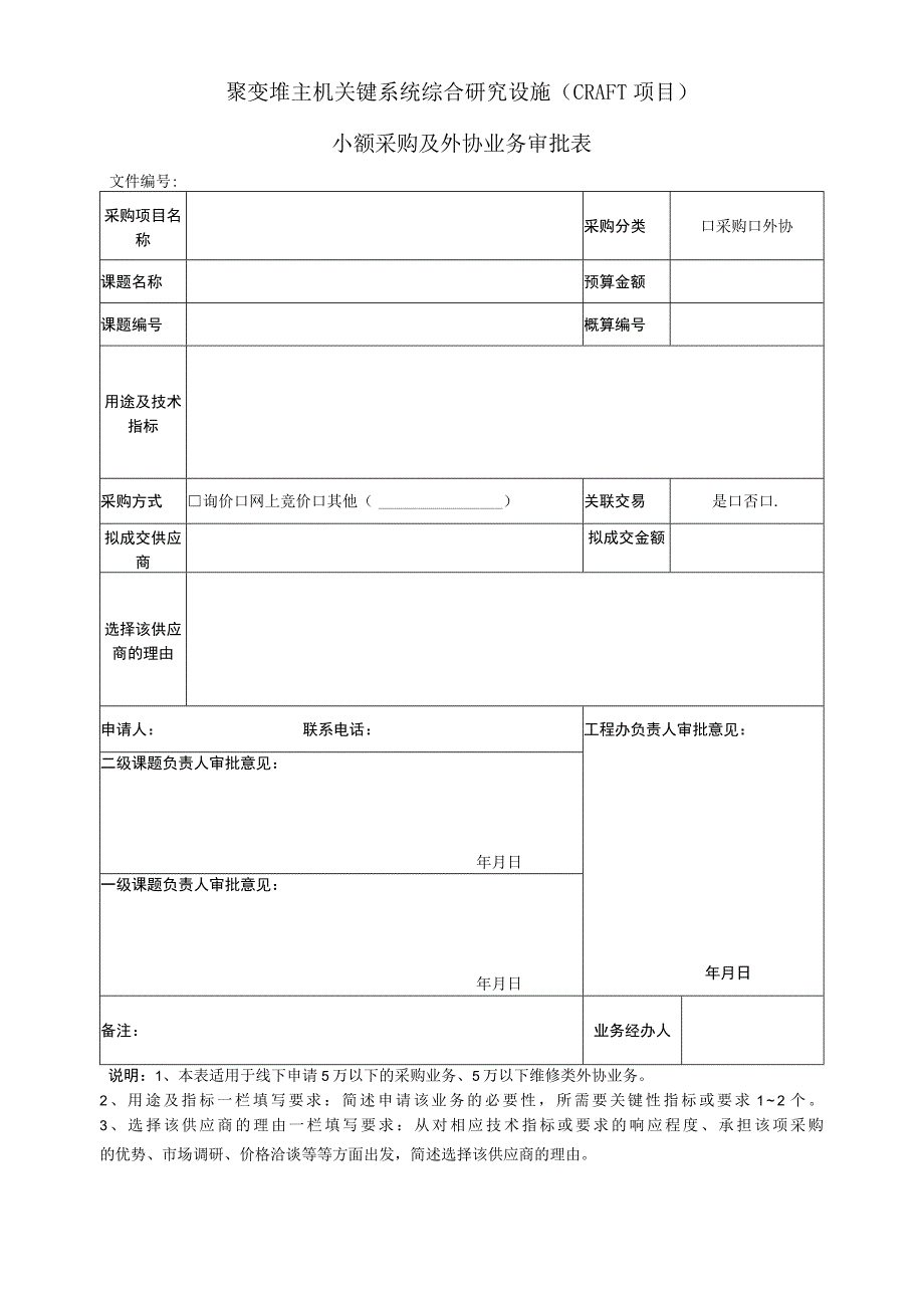 聚变堆主机关键系统综合研究设施CRAFT项目小额采购及外协业务审批表.docx_第1页