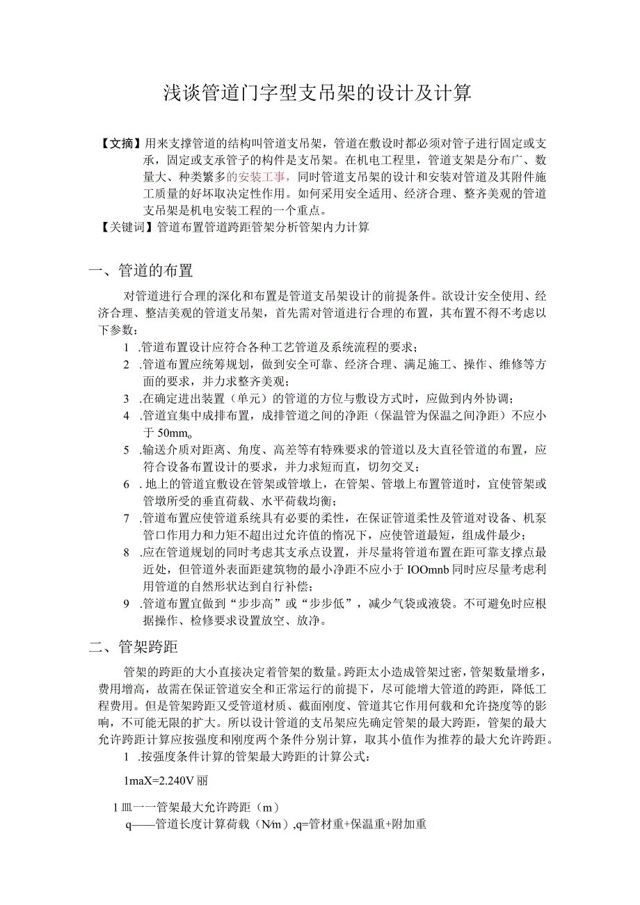 管道门字型支吊架设计及计算附间距表+选型表.docx_第1页