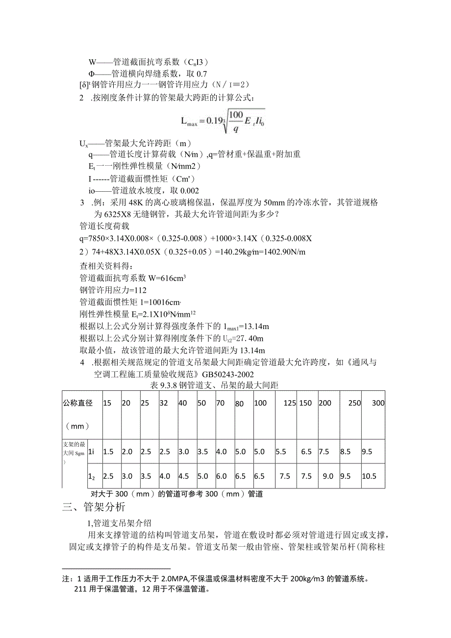 管道门字型支吊架设计及计算附间距表+选型表.docx_第2页