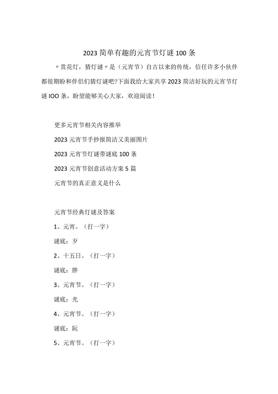 简单有趣的元宵节灯谜100条.docx_第1页