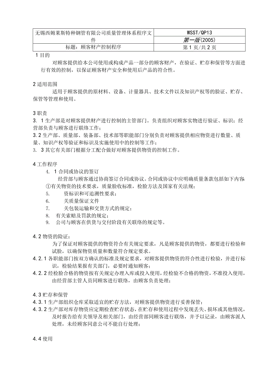 程序13顾客财产控制程序.docx_第2页