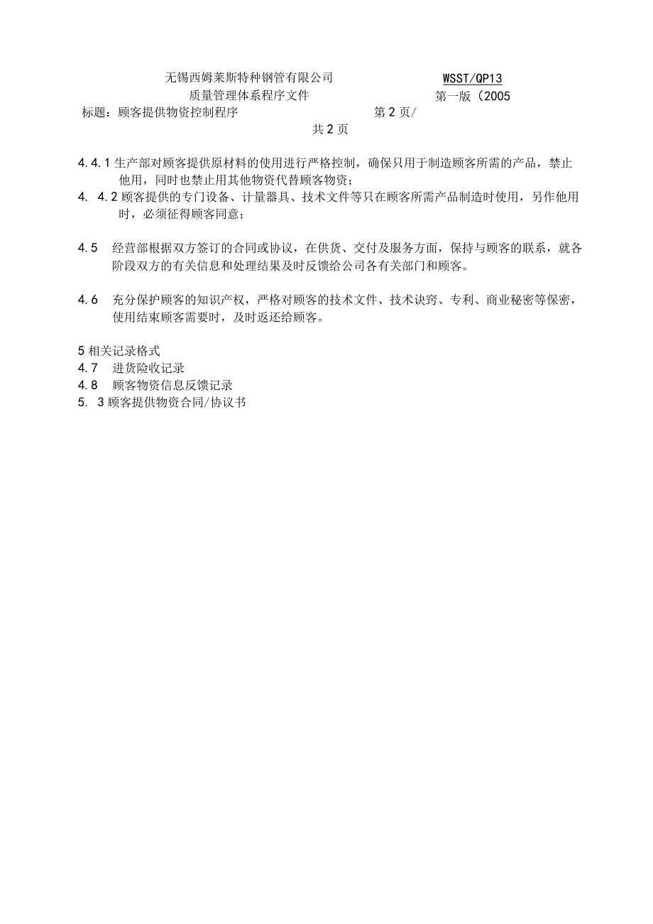 程序13顾客财产控制程序.docx_第3页