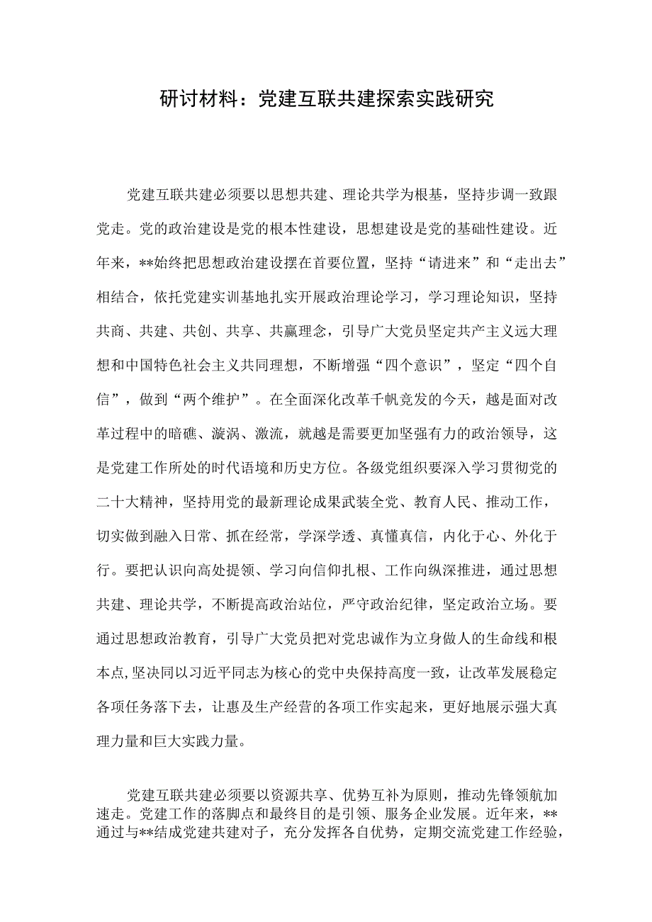 研讨材料：党建互联共建探索实践研究.docx_第1页