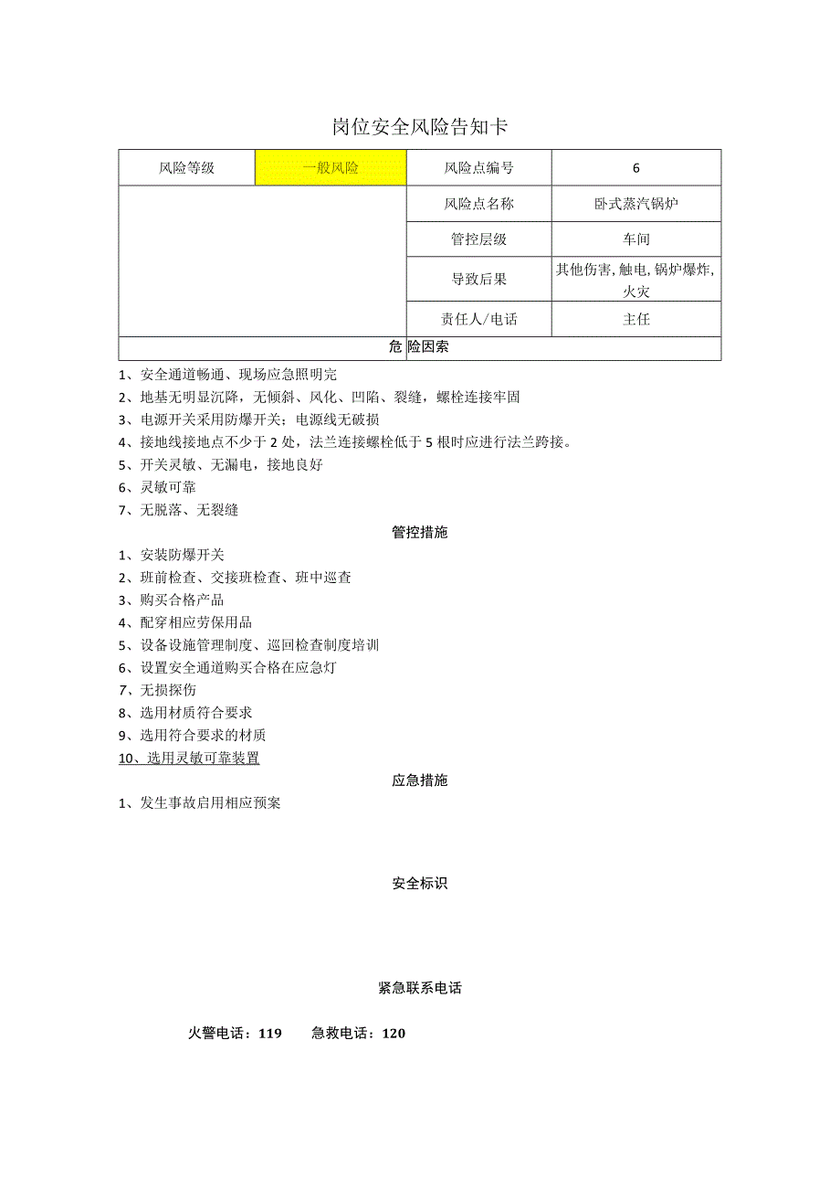 食品有限公司卧式蒸汽锅炉岗位风险告知卡.docx_第1页