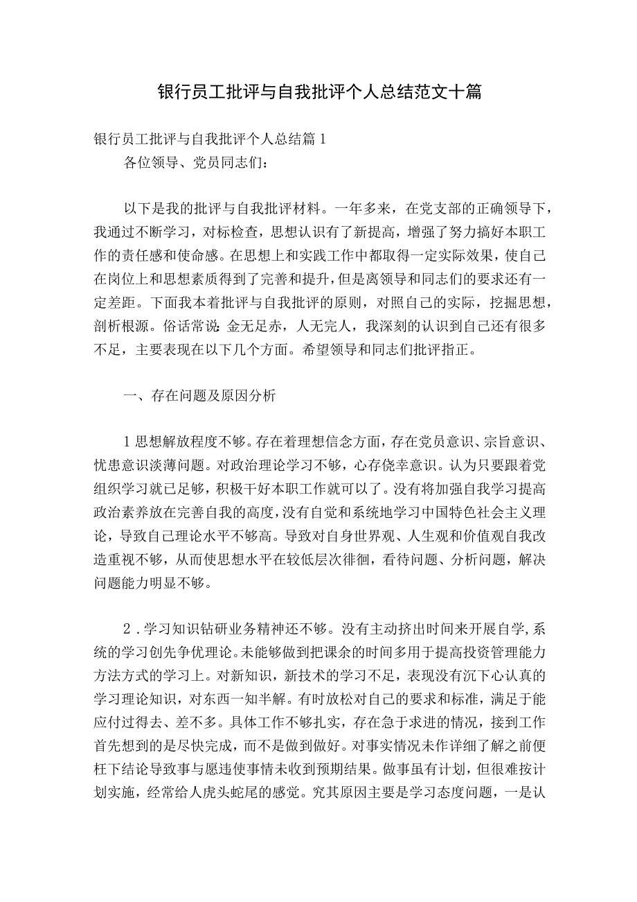 银行员工批评与自我批评个人总结范文十篇.docx_第1页