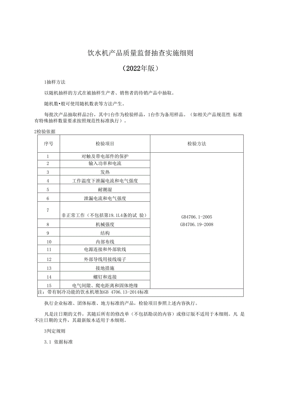 饮水机产品质量监督抽查实施细则（2022年版）.docx_第1页