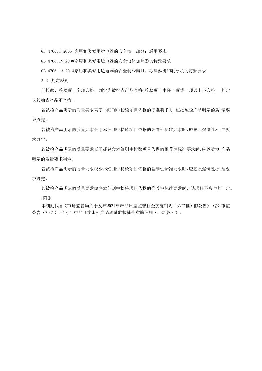 饮水机产品质量监督抽查实施细则（2022年版）.docx_第2页